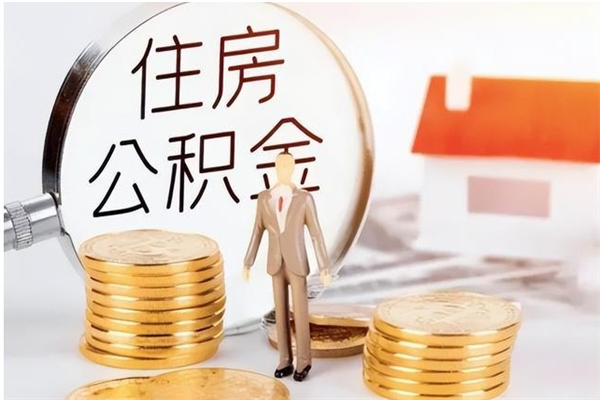 邢台离职了如何提公积金（离职了,住房公积金怎么提取）