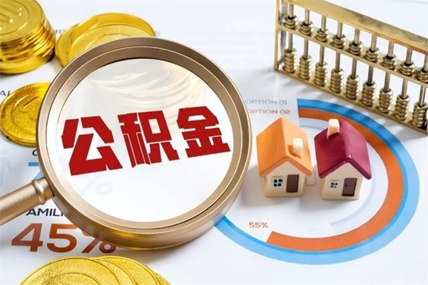 邢台离职后直接可以取住房公积金吗（离职后能取住房公积金吗）