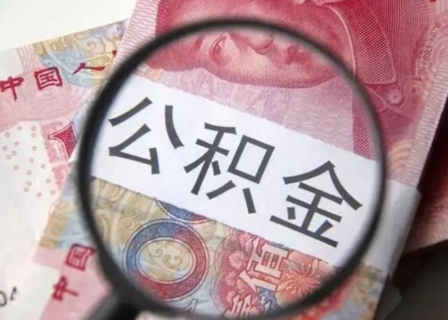 邢台个人如何提住房公积金（怎么提个人公积金）